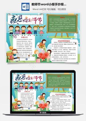 教师节word小报手抄报模板预览图