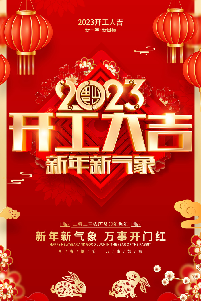 2023开门红开工大吉横版背景灯布横版海报宣传图psd模版下载
