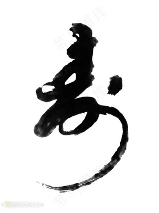 帖真人书法艺术字寿