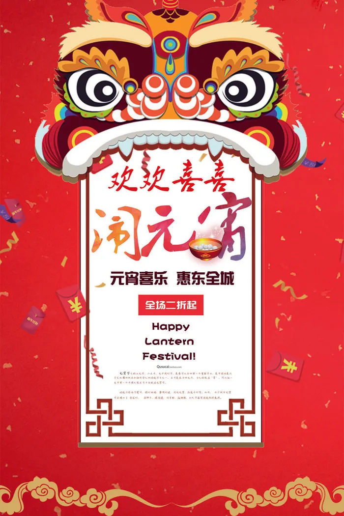 红色喜庆元宵节汤圆猜灯谜节日创意海报促销活动模板PSD展板素材psd模版下载