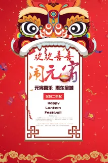 红色喜庆元宵节汤圆猜灯谜节日创意海报促销活动模板PSD展板素材