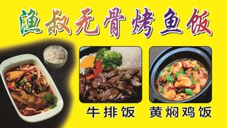 渔叔无骨烤鱼饭