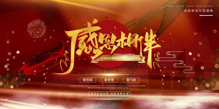 年会 公司年会背景psd模版下载