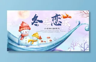 小雪冬季恋歌冬季促销海报展板