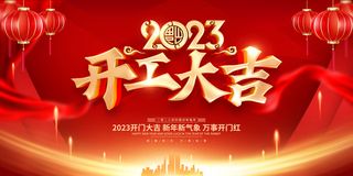2023开门红开工大吉横版背景灯布横版海报宣传图