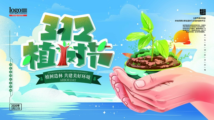 植树节 植树节海报图片psd模版下载