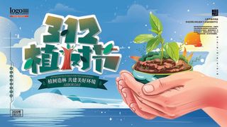 植树节 植树节海报图片