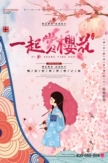 樱花季樱花节赏樱春天春季郊游踏青春游旅游海报PSD素材模板设计 樱花季樱花节赏樱春天春季郊游踏青春游旅游海报PSD素材模板设计