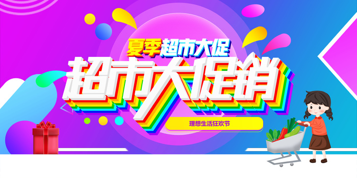 超市大促销创意海报psd模版下载