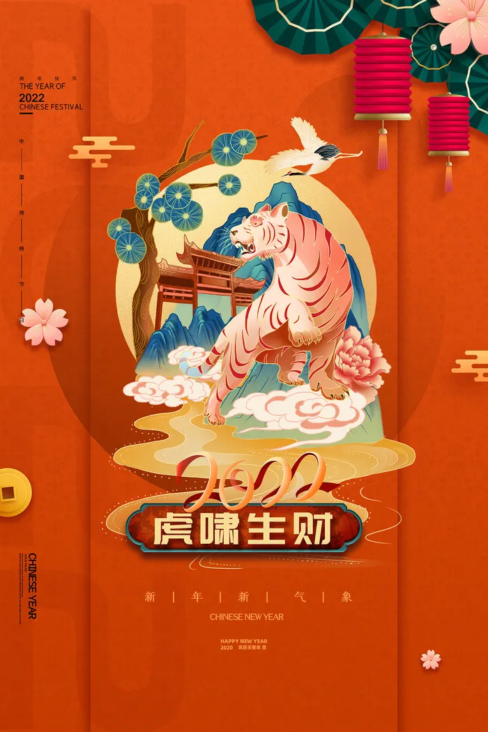 橘红色国潮风虎年新年虎啸生财海报psd模版下载