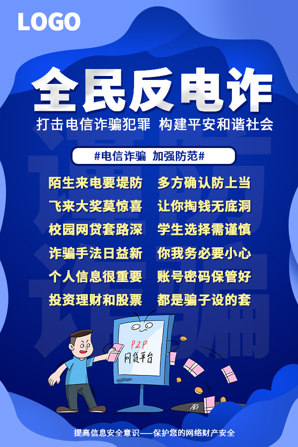 蓝色防诈骗电信诈骗网络网贷诈骗知识海报