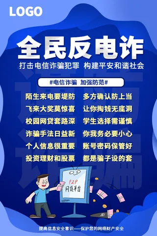 蓝色防诈骗电信诈骗网络网贷诈骗知识海报
