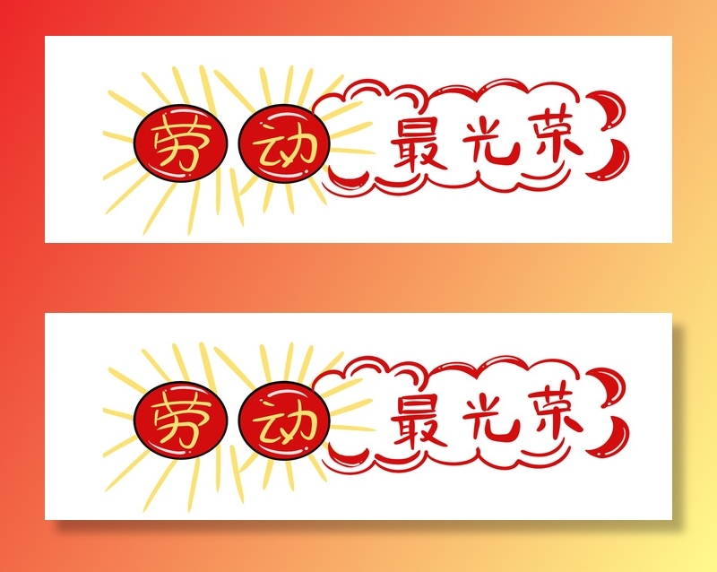 五一劳动节创意边框元素