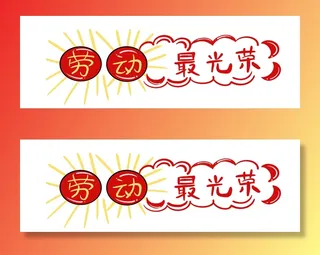 五一劳动节创意边框元素