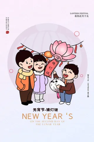 创意元宵节赏花灯猜灯谜吃汤圆正月十五闹元宵海报素材设计模板