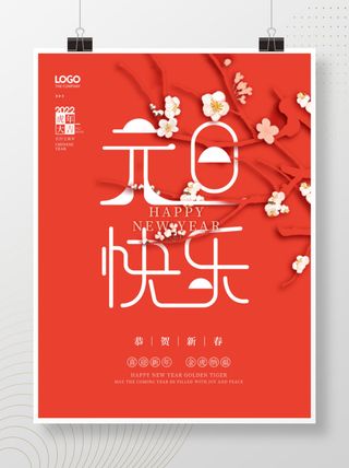 2022元旦新年元旦快乐