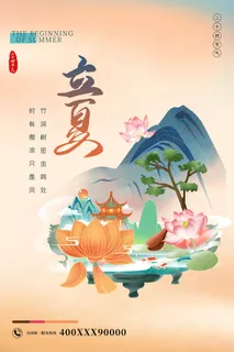 国潮风立夏节气海报