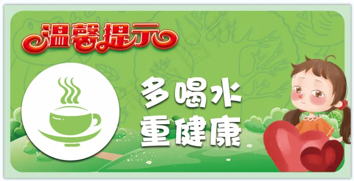 温馨提示 幼儿园psd模版下载