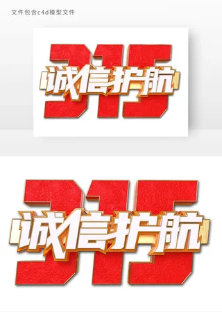 315诚信护航立体艺术字元素