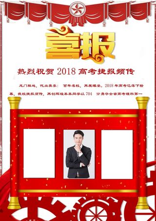 喜报战报海报贺喜光荣榜金榜题名