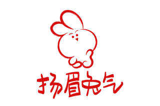 3兔年可爱兔子表情包扬眉兔气免扣素材