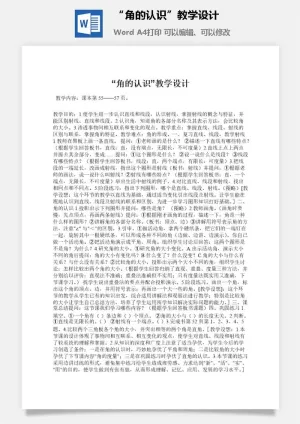 “角的认识”教学设计
