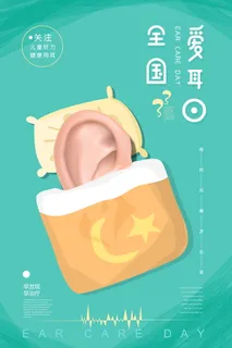 全国爱耳日关爱听力健康爱耳护耳
