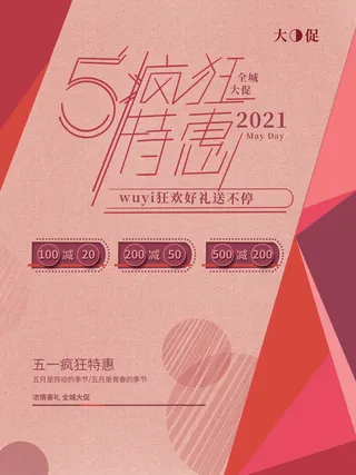 劳动节疯狂特惠促销海报