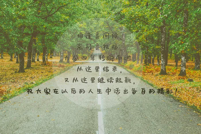 毕业季文字图片