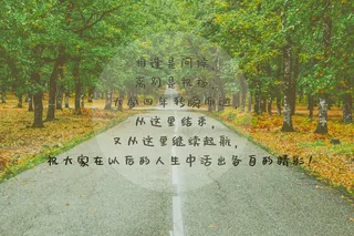 毕业季文字图片