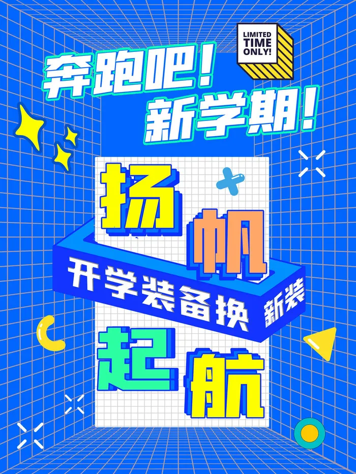 奔跑吧新学期psd模版下载