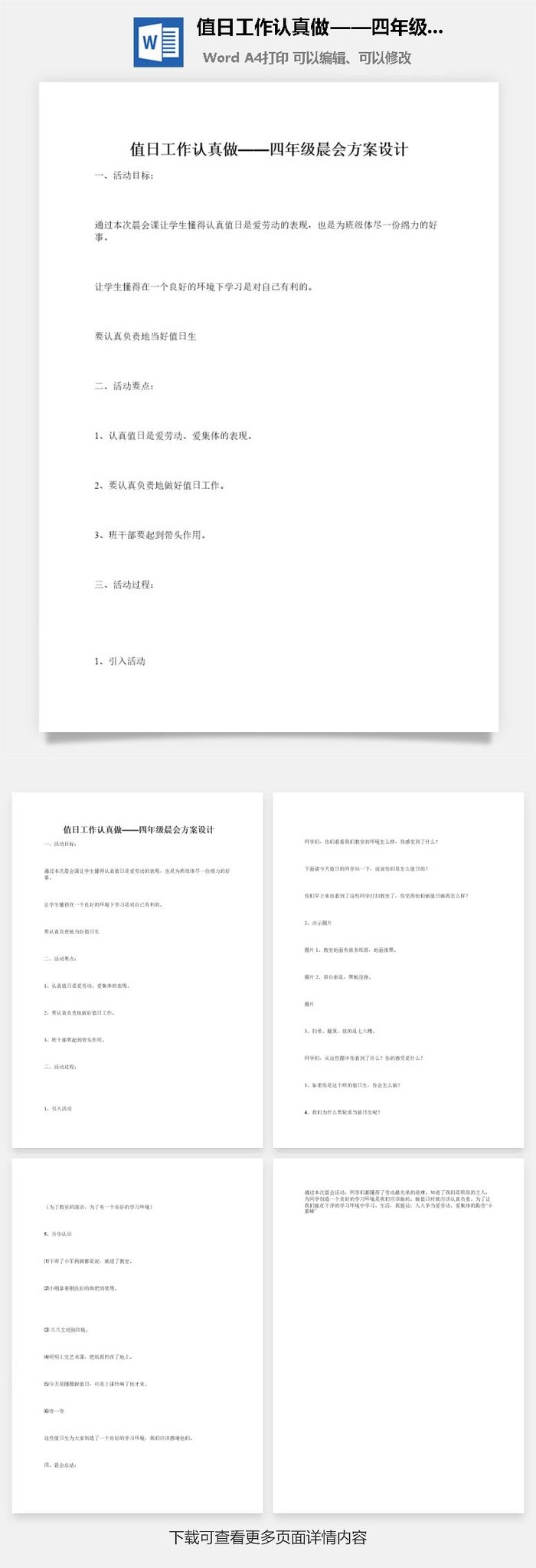 值日工作认真做——四年级晨会方案设计