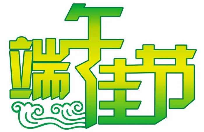 端午节矢量艺术字cdr矢量模版下载