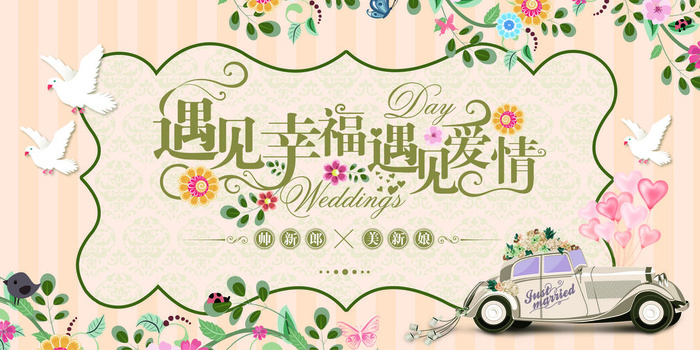 遇见幸福温馨浪漫婚宴典礼海报