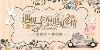 遇见幸福温馨浪漫婚宴典礼海报
