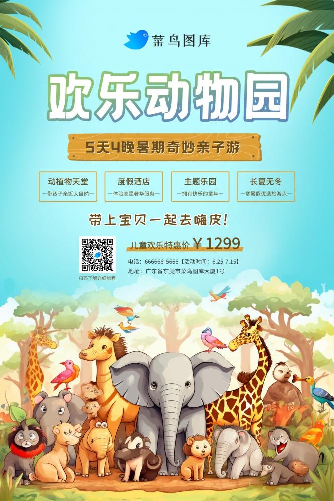 暑期暑假动物园欢乐游玩海报(2362x3543)psd模版下载