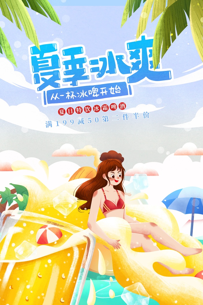 夏季冰爽从一杯冰啤开始psd模版下载