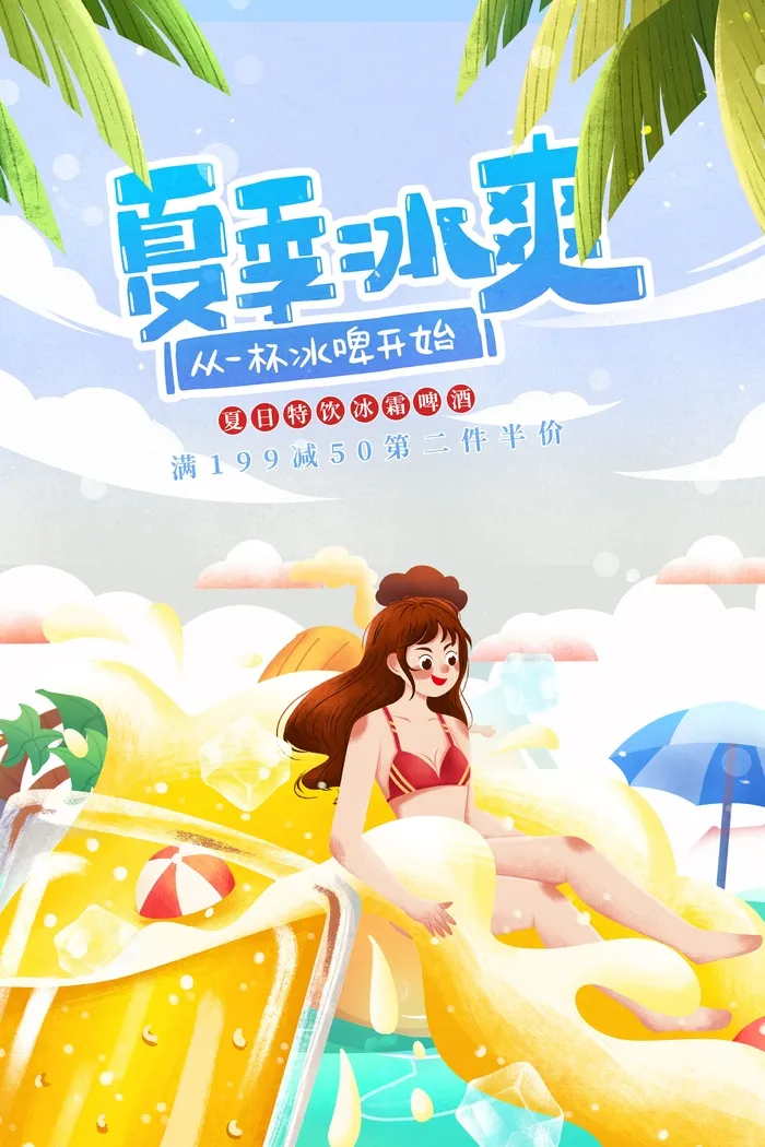 夏季冰爽从一杯冰啤开始psd模版下载