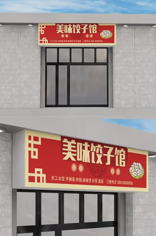 红色背景简约大气中国风饺子馆门头招牌设计