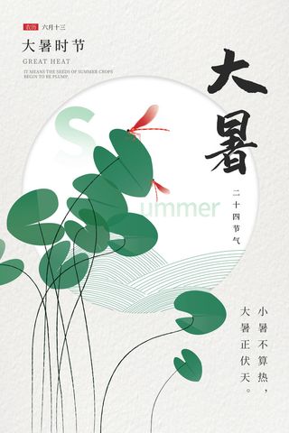 传统节气大暑海报