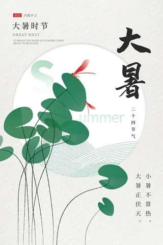 传统节气大暑海报
