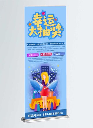 抽奖展架蓝色背景幸运大抽奖