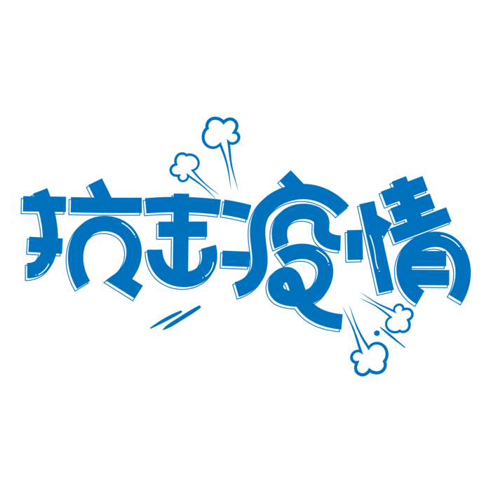 防疫 疫情 病毒