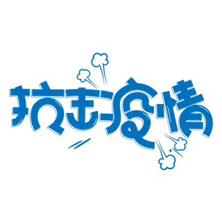 防疫 疫情 病毒