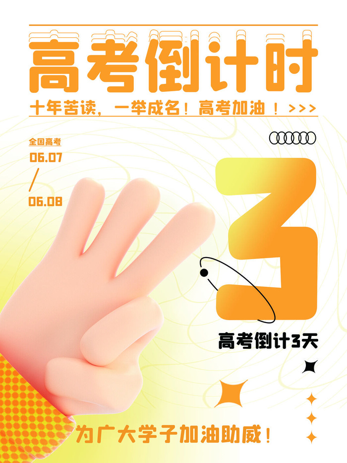 高考倒计时海报3psd模版下载