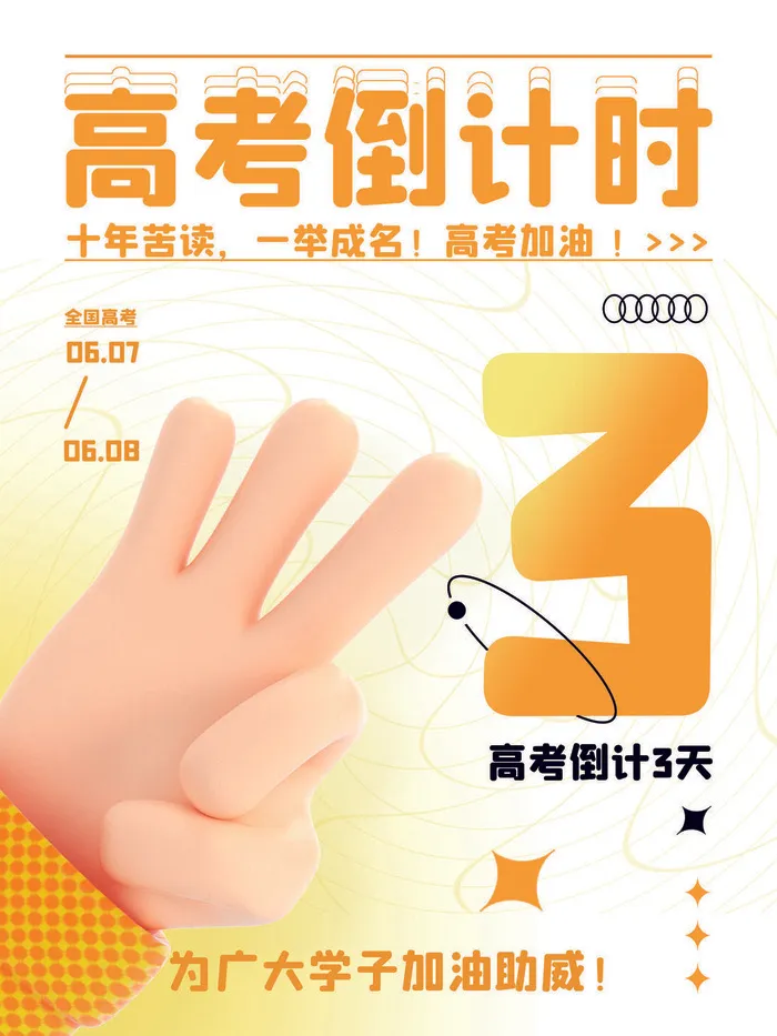 高考倒计时海报3psd模版下载