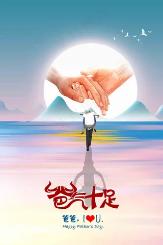 父亲节海报 父亲节插画 父亲节