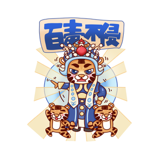 2022虎年卡通老虎吉祥话百毒不侵