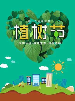 植树节 植树节宣传海报