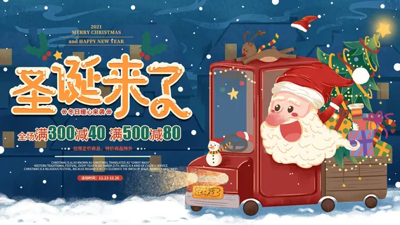 手绘圣诞节圣诞来了冬日暖心来袭促销展板